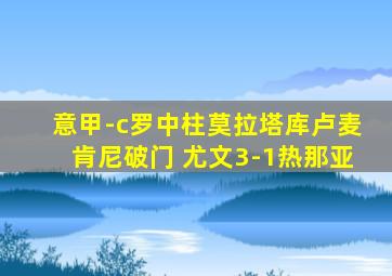 意甲-c罗中柱莫拉塔库卢麦肯尼破门 尤文3-1热那亚